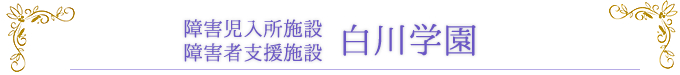 障害児入所施設　障害者支援施設　白川学園