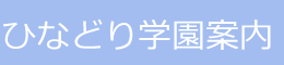 ひなどり学園案内