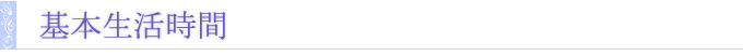 基本生活時間