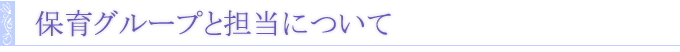 保育グループと担当について