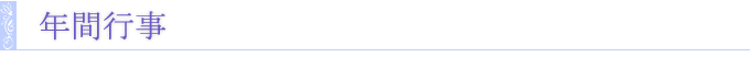 年間行事