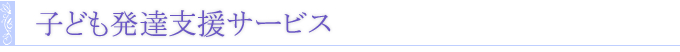 子ども発達支援サービス
