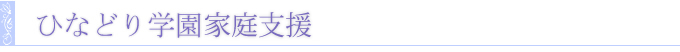ひなどり学園家庭支援