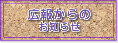 広報からのお知らせ