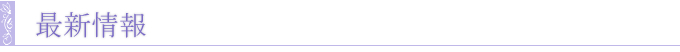 最新情報