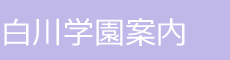 白川学園案内