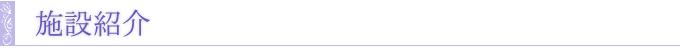 施設紹介