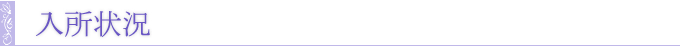 入所情報