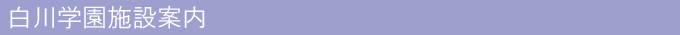 白川学園施設案内