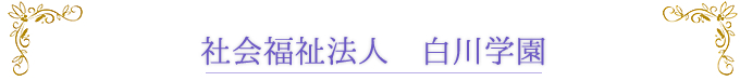 社会福祉法人 白川学園